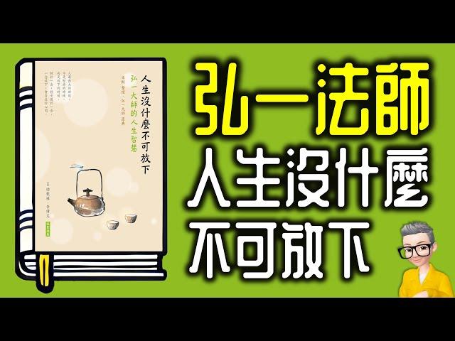 Ep1027.弘一法師的人生智慧 《人生沒什麼不可放下》丨李叔同丨《送別》長亭外古道邊芳草碧連天丨作者 宋默丨廣東話丨陳老C