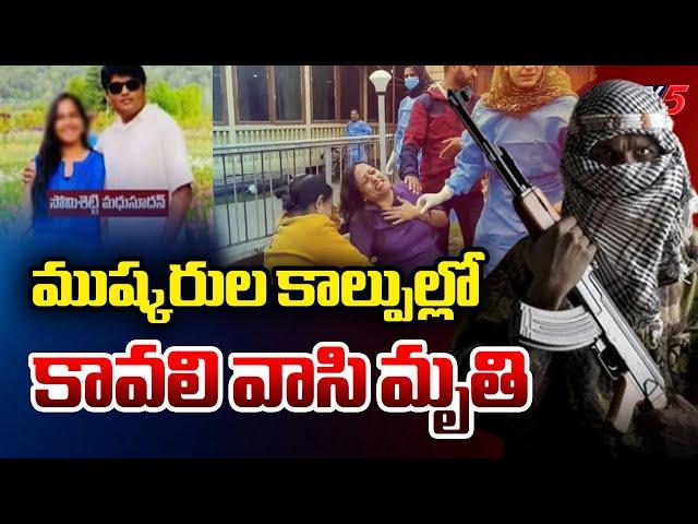 ఉగ్రదాడిలో కావలి వాసి మృతి IBM Employee Madhusudhan K*illed In Pahalgam Terror Attack | TV5 News