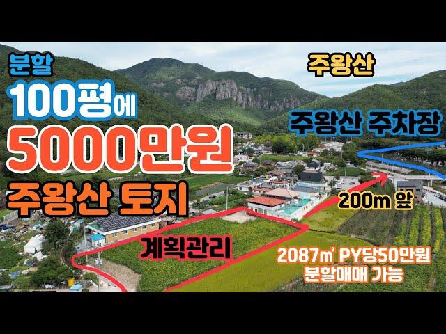 주왕산토지매매 100평 5000만원, 분할매매가능, 주왕산주차장도보1분거리 위치 네모 반듯한 토지, 귀촌 귀농 전원생활 전원주택 농막 체류형쉼터 추천 청송토지매매 상의리토지