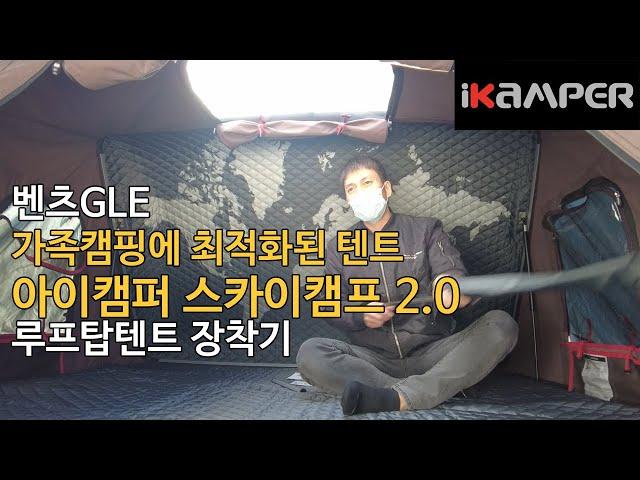 [iKAMPER] 가족캠핑에 최적화된 루프탑텐트 아이캠퍼 스카이캠프 다크브라운 무광블랙 벤츠 GLE 장착기
