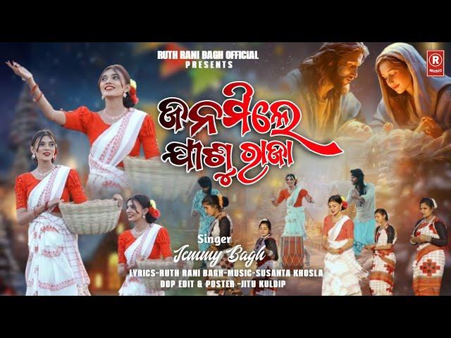 JANAMILE JISU RAJA | ଜନମିଲେ ଯୀଶୁ ରାଜା | NEW KORAPUTIA CHRISTMAS SONG | BY JEMMY BAGH