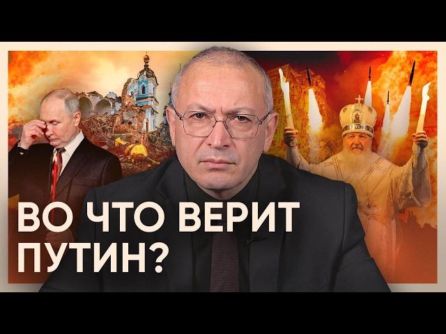 Во что верит Путин? | Блог Ходорковского