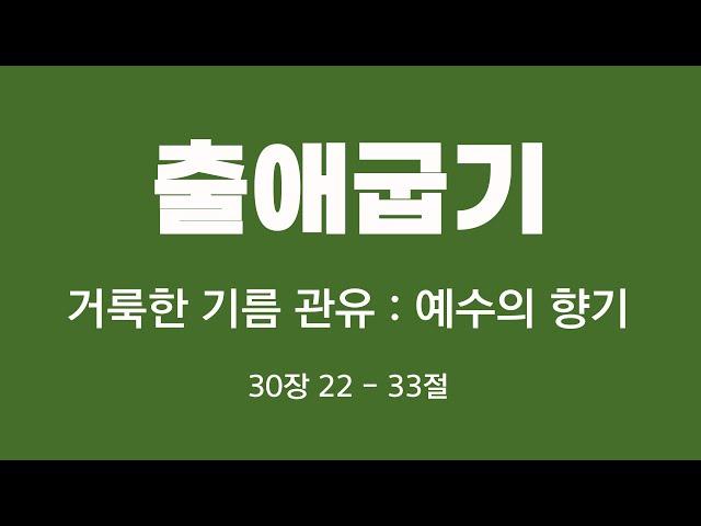 [ 출애굽기30장] 22절~33r거룩한 기름 ; 예수의 향기