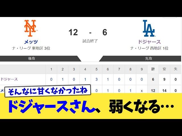 ドジャースさん、なんか弱くなる…【なんJ プロ野球反応集】【2chスレ】【5chスレ】