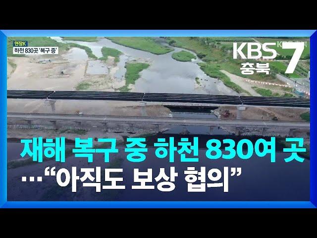 [현장K] 재해 복구 중인 하천 830여 곳…“아직도 보상 협의” / KBS  2023.06.28.