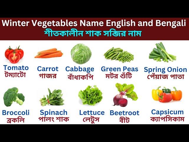 Vegetables Name | Vegetables Name with Pictures | Vegetable Names English and Bengali