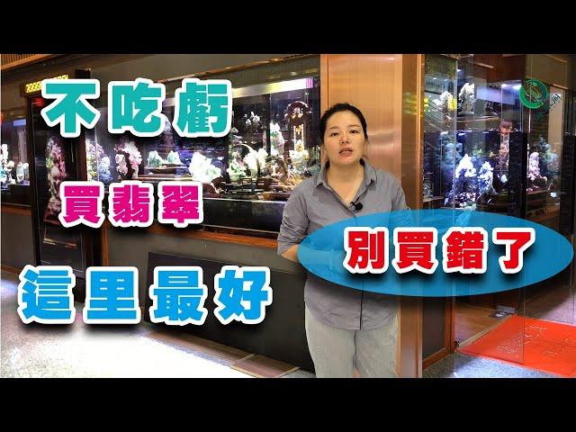 【冰翠阁翡翠】a货翡翠，你买对了吗？翡翠购买技巧，四分钟让你轻松变大神