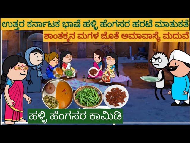 ಹಳ್ಳಿ ಹೆಂಗಸರ ಬೆಳದಿಂಗಳ ಊಟ | #shantakka#UttarkarnatakaComedy #kannadamoralstories #storiesinkannada