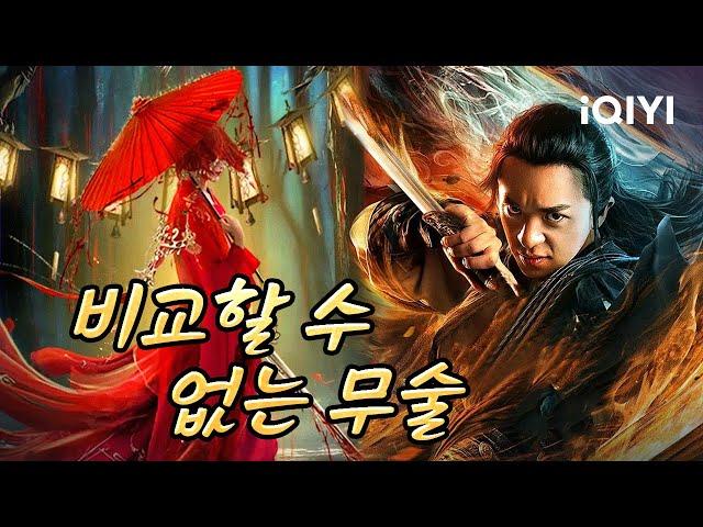 【KO SUB】무술 이야기 | 무협 | 복수 | 음양검 | iQIYI 한글자막영화 |  한글자막 제공함