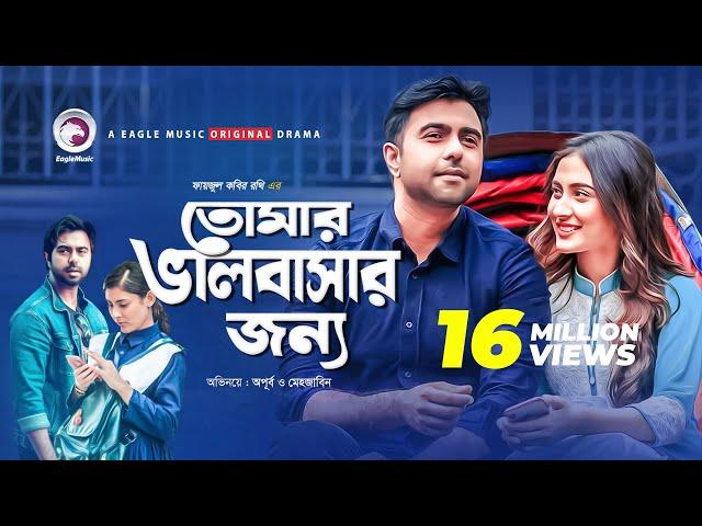 Tomar Bhalobashar Jonno | Eid Natok 2019 |  Apurba | Mehazabien | Bangla New Natok