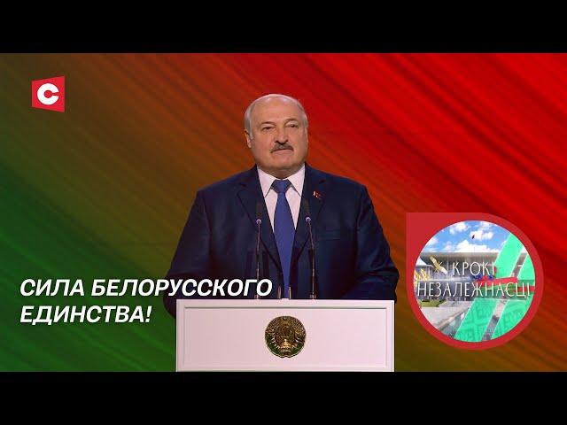 Лукашенко: Сила в единстве! Как закалялся национальный характер белорусов? | Крокi Незалежнасцi