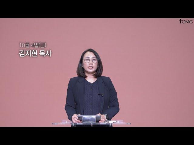 [동양선교교회] 10월 4일(금) 새벽기도 김지현 목사 (호세아 3:1-5)