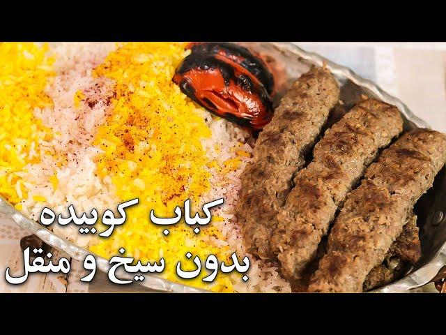 ترفند کباب کوبیده مجلسی بدون سیخ و منقل نه خشک میشه نه میریزه ,پیشنهاد ویژه