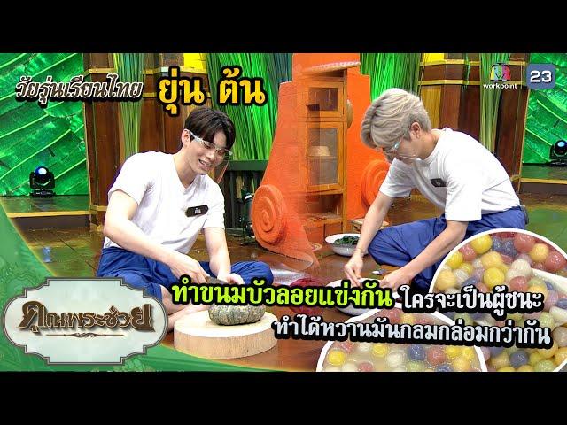 "ยุ่น ต้น" แข่งทำขนมบัวลอย | วัยรุ่นเรียนไทย | คุณพระช่วย | ๑๘ ธันวาคม ๒๕๖๕