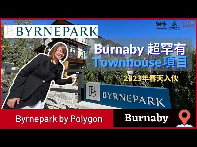 【溫哥華睇樓】Byrnepark by Polygon｜Burnaby超罕有大型Townhouse項目｜4房Townhouse 1-2房Apartment | 環境清幽｜#溫哥華地產 #住在溫哥華