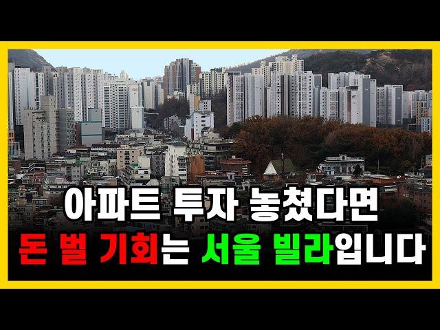 이제부터 돈 벌 기회는 서울 재개발빌라에 있습니다