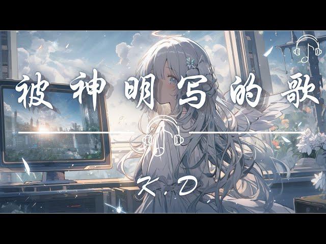 K.D  - 《被神明寫的歌》「原來 神明 也曾哭著 憐憫 我們 愚蠢活著 我尊重最後你給的選擇」「動態歌詞 𝄞 /Dynamic lyrics 𝄞」