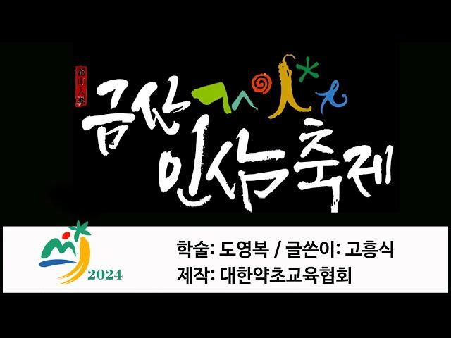 【약초대학TV】생명의 땅, 여기는 금산입니다. #인삼 #축제 #가을 #건강