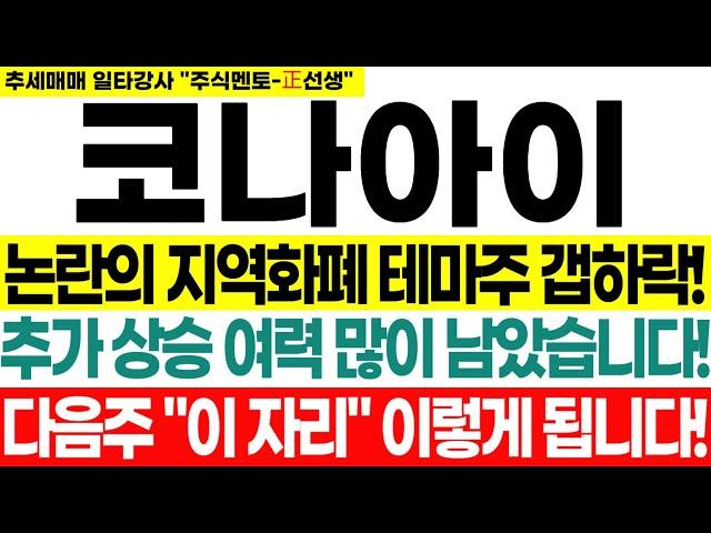[코나아이] 논란의 지역화폐 테마주 갭하락! 추가 상승 여력 많이 남았습니다! 다음주 "이 자리" 이렇게 됩니다!
