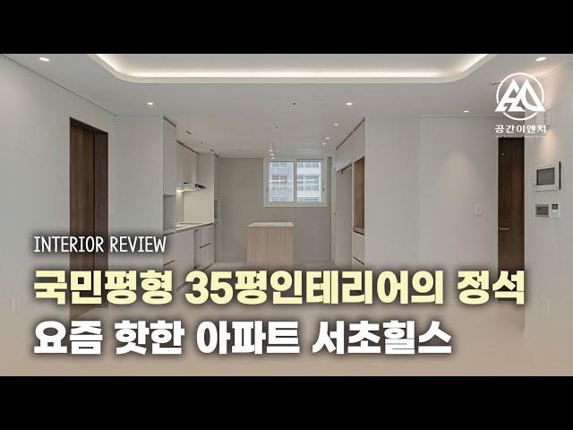 국민평형 아파트 이렇게만 인테리어하세요 요즘 핫한 서초힐스 35평형인테리어