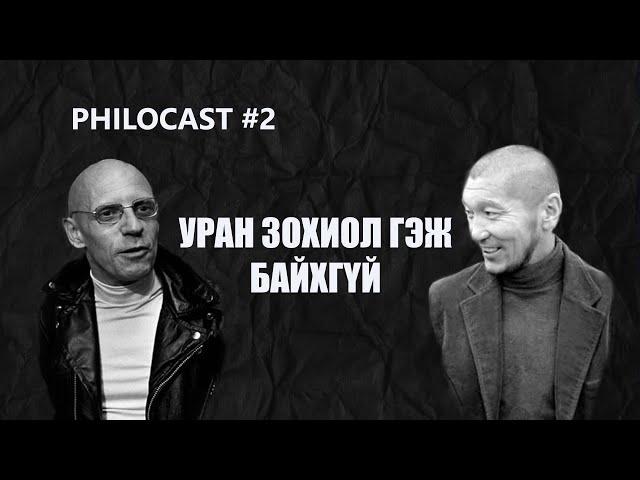 Philocast#2 Уран Зохиол гэж байхгүй