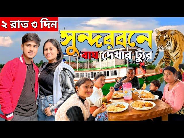 ফ্যামিলি মিলে সুন্দরবনে ঘুরতে গেলামফাইনালি বাঘের দেখা পেলাম।