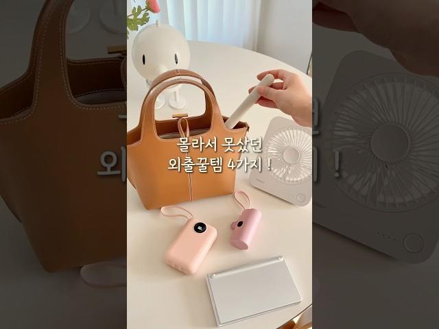 몰라서 못샀던 외출꿀템4가지! #공구예고