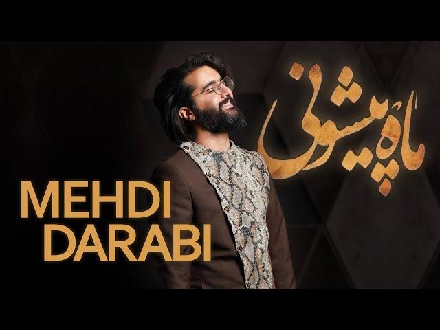 Mehdi Darabi (Hoorosh) - Mah Pishooni | اهنگ ماه پیشونی از مهدی دارابی (هوروش)