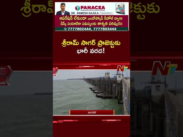 Heavy Flood Inflow to Sriram Sagar Project | Ntv