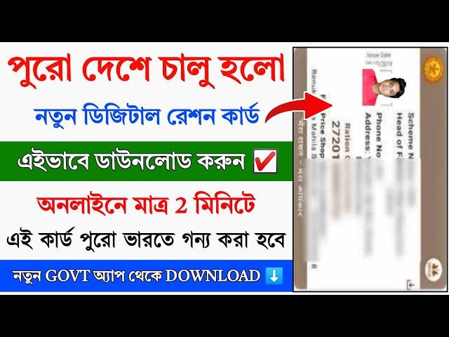 New Digital Ration Card Download Online 2024 || WB New Ration Card Download || New Ration Card