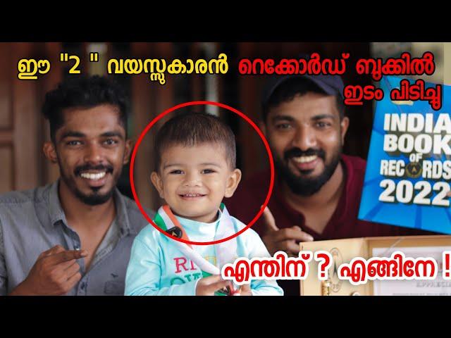 ഈ രണ്ടു വയസ്സുകാരൻ റെക്കോർഡ് ബുക്കിൽ ഇടംപിടിച്ചു ! എന്താ സംഭവം ! Masterpiece