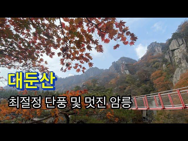 241104 / 대둔산 / 최절정 단풍 및 멋진 암릉 / 주차장-동심바위-금강문-금강구름다리-삼선계단-마천대-용문골삼거리-용문굴-칠성봉전망대-신선바위-용문골입구-주차장