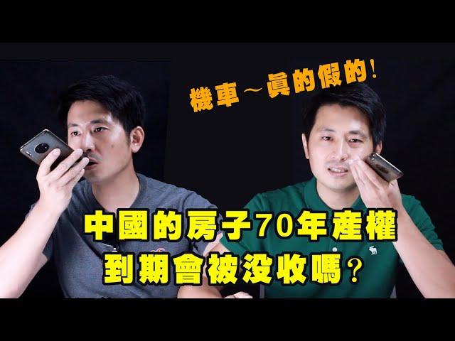 中國大陸的房子70年產權到期會被沒收嗎？