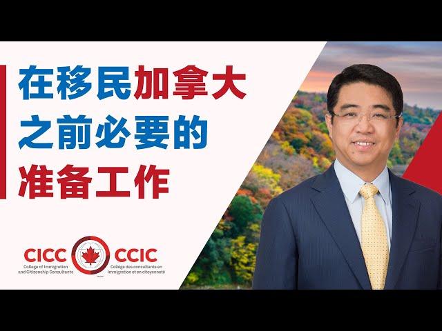 移民加拿大之前的准备工作有哪些｜怎样获得真实可靠的移民信息？移民第一定理是什么 ｜如何少走弯路？