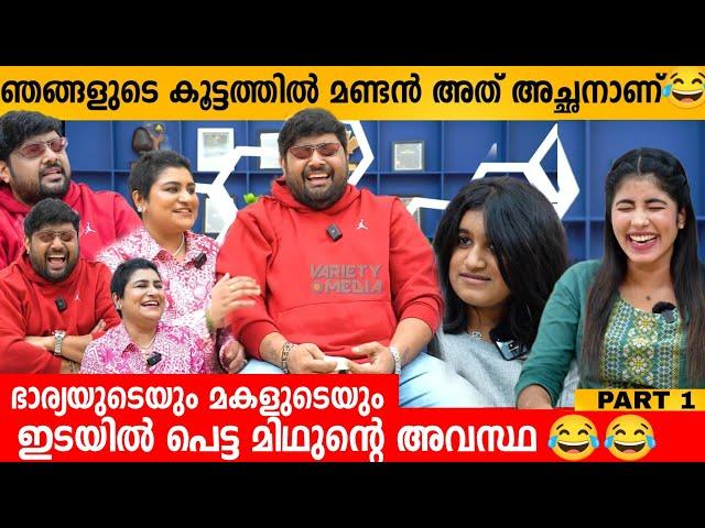 ഞങ്ങളുടെ കൂട്ടത്തിൽ മണ്ടൻ അത് അച്ഛനാണ്  RJ MITHUN RAMESH FAMILY INTERVIEW | LAKSHMI | THANVI