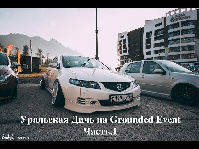 Часть.6 Grounded Event. Уральская Дичь (Дорога, Поломка, Города, Скотч, Роза Хутор)