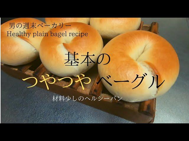 SUB【暮らしvlog】簡単ベーグルの作り方／How to bake  basic bagel