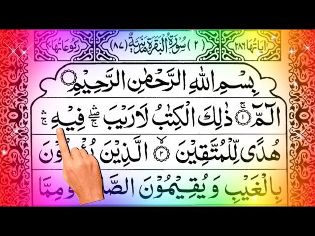 #2  Surah Baqarah  सूरह बकरा  Quran Chapter 2  Surah Baqarah Full  Surah Baqarah Full Tilawat