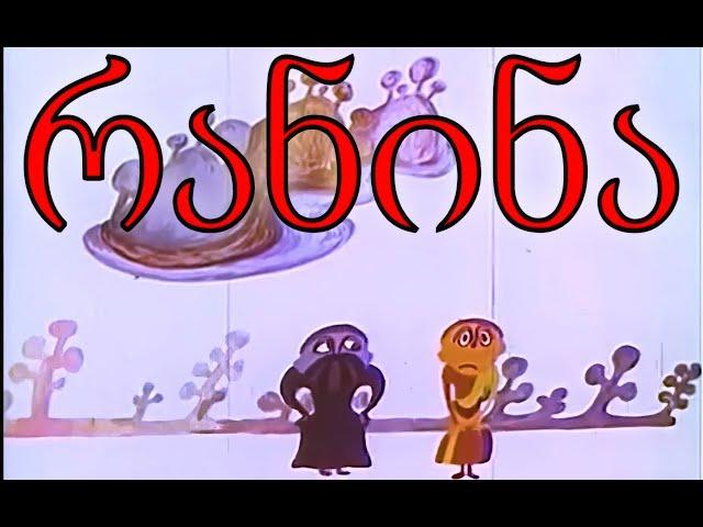 ქართული მულტფილმები | HD | რანინა | Qartuli Multfilmebi | HD | Ranina