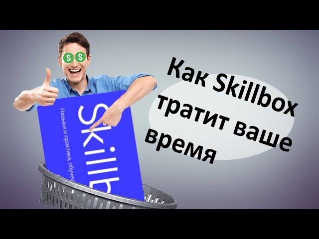 Skillbox НЕ ЦЕНИТ ВАШЕ ВРЕМЯ. Skillbox, курс тестировщик. Обзор без покупки курса.