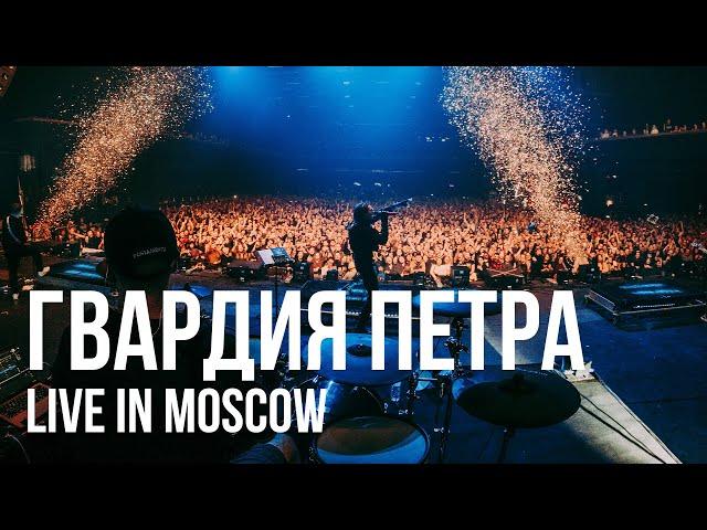RADIO TAPOK - Гвардия Петра (Концерт в Москве / Live in Moscow / VK Stadium 2023)