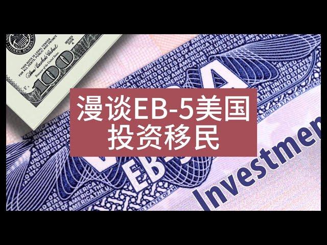 【第131期】【闲篇】漫谈 EB-5 美国投资移民的风险