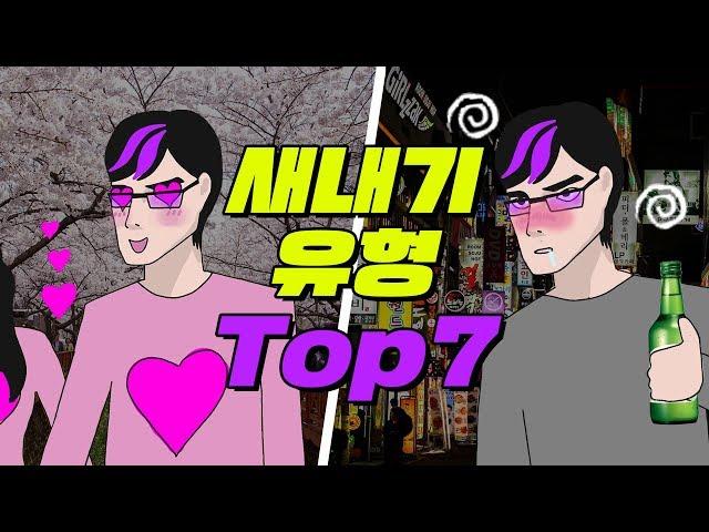 대학 새내기 유형 TOP7 | 입시덕후