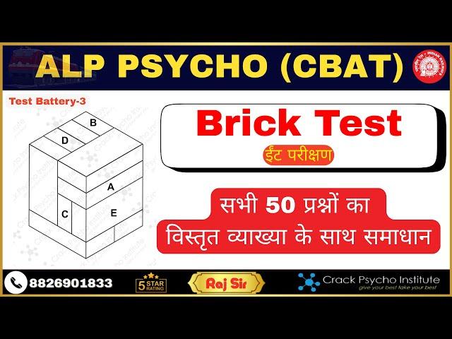 ALP Psycho I Brick Test (ईंट परीक्षण) व्याख्या साहित सभी 50 प्रश्नों का समाधान I Concept & Tricks