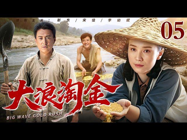 【2025年代创业剧】大浪淘金 05 | 老矿工意外淘到狗头金，开起全镇第一家私营饭馆！金块变金饭碗，传奇人生究竟有多跌宕？