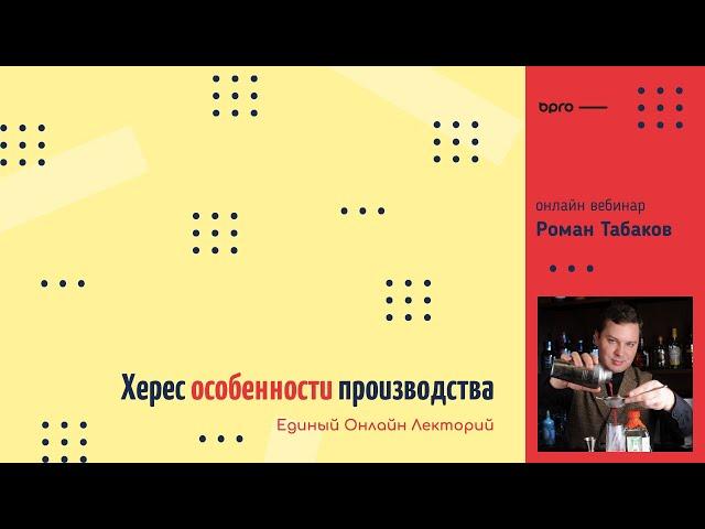 Вебинар Роман Табаков / Херес, особенности, производство, классификация.