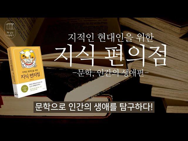 지적인 현대인을 위한 지식 편의점(문학, 인간의 생애편) _책 읽는 다락방 J
