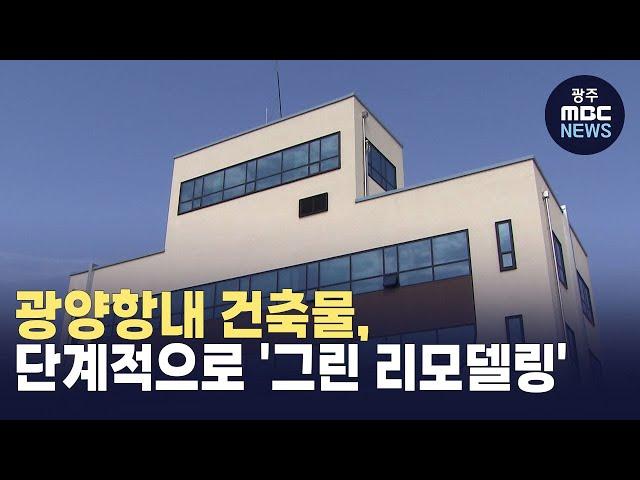 광양항내 건축물, 단계적으로 '그린 리모델링' (뉴스투데이 2024.04.08 광주MBC)