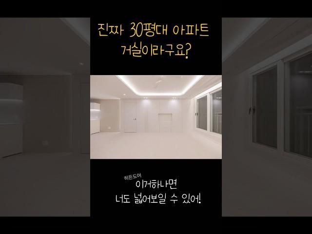 30평대 거실,히든도어로 넓게 만들기
