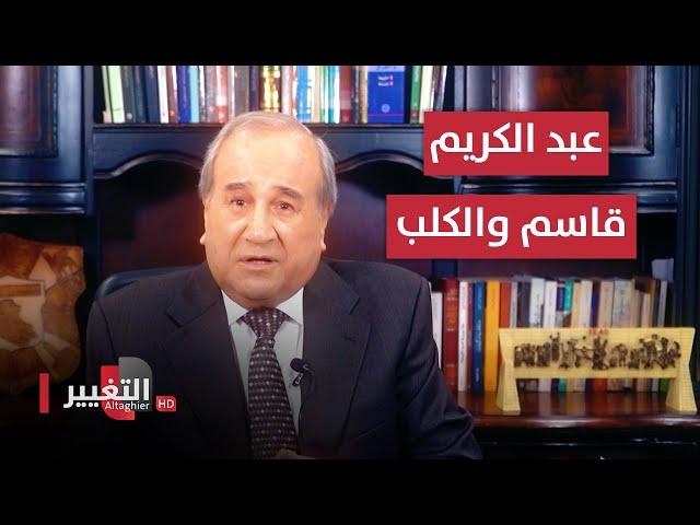 الزعيم عبد الكريم قاسم والكلب | مواقف ومواقف مع ابراهيم الزبيدي